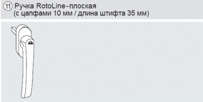 Ручка оконная Rotoline 10мм/35мм, Patio 6080 белый Изображение 2