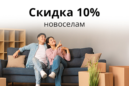 Скидка новоселам 10%