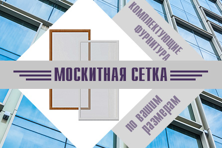 Вставная москитная сетка белая - комплект для самостоятельной сборки